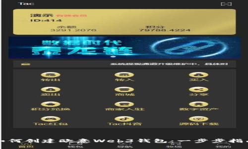 如何创建欧意Web3钱包：一步步指南