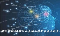 以太坊还能挖吗？探讨以