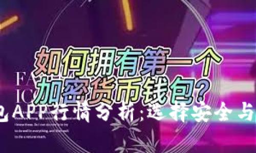 2023年加密钱包APP行情分析：选择安全与便利的最佳选择