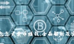 信任钱包怎么卖币赚钱：全面解析及实用技巧