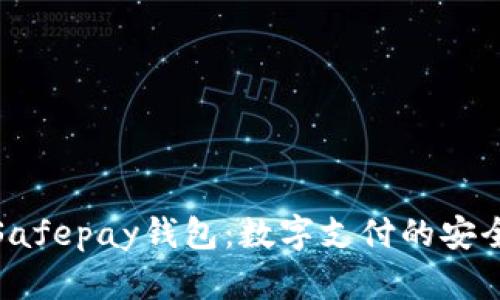 揭秘Safepay钱包：数字支付的安全选择