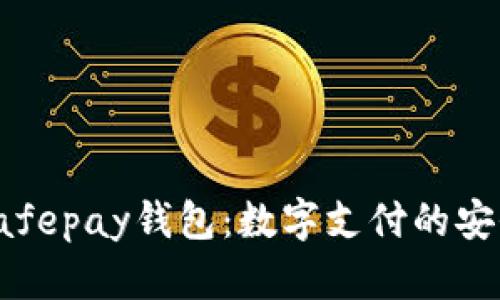 揭秘Safepay钱包：数字支付的安全选择