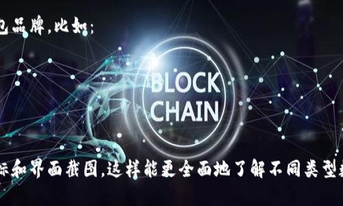 数字钱包通常是指用于存储和管理数字货币（如比特币）和其他电子资产的应用程序或设备。这类钱包可以是移动应用、桌面软件，也可以是硬件设备。以下是一些常见的数字钱包及其特点的描述：

### 常见数字钱包类型

#### 1. 移动数字钱包
移动数字钱包通常以应用程序的形式存在，用户可以在智能手机上下载并使用。它们方便携带，支持快速交易。

#### 2. 桌面数字钱包
桌面钱包是安装在个人电脑上的软件。它们通常提供更强大的安全性，但相对不如移动钱包便携。

#### 3. 硬件钱包
硬件钱包是一种专门的设备，用于存储加密货币的私钥。这种钱包的安全性极高，因为它们通常离线工作，极大降低了被黑客攻击的风险。

### 数字钱包的功能
- **资产管理**：可以存储多种加密货币。
- **交易发送与接收**：用户可以轻松发送和接收数字货币。
- **安全保障**：许多数字钱包提供多重身份验证和加密保护。
- **交易记录**：自动记录所有交易的信息，便于用户随时查看。

### 名字和图像
对于数字钱包的名字和图像，您可以在网上找到某些知名的香港运营的钱包品牌，比如：

- **Metamask**（图标是一个狐狸）
- **Coinbase Wallet**（Logo是一个简单的字母C）
- **Ledger Nano X**（硬件钱包，外形类似于USB）

至于具体的图像，您可以通过官方渠道或搜索引擎查找各个数字钱包的图标和界面截图。这样能更全面地了解不同类型数字wallet的外观及其特点。