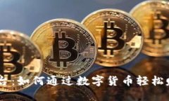 USDT签到平台：如何通过数字货币轻松赚取额外收