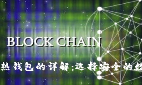 区块链冷钱包与热钱包的详解：选择安全的数字资产存储方式