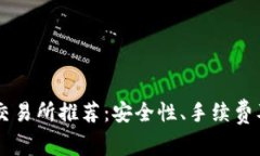 2023年最佳BTC交易所推荐：安全性、手续费及用户