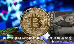 揭示区块链APP挖矿骗局：