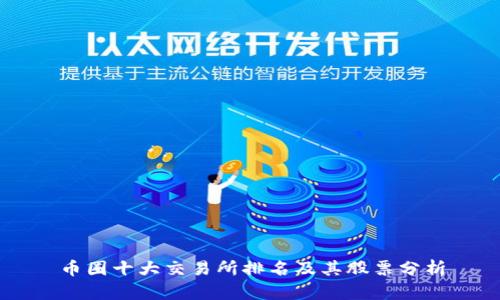 币圈十大交易所排名及其股票分析
