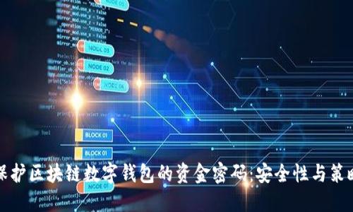 如何保护区块链数字钱包的资金密码：安全性与策略详解