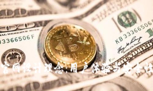 区块链钱包官网设计理念：用户体验与安全性的完美结合