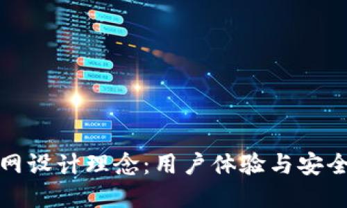 区块链钱包官网设计理念：用户体验与安全性的完美结合