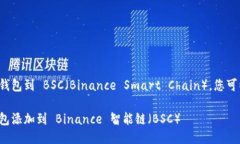 为了添加 TokenIM 钱包到 BSC（Binance Smart Chain），您