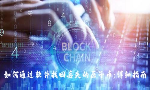 如何通过软件找回丢失的原子币：详细指南