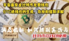 数字货币钱包骗局揭秘：