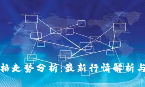 以太坊今日价格走势分析：最新行情解析与未来趋势预测