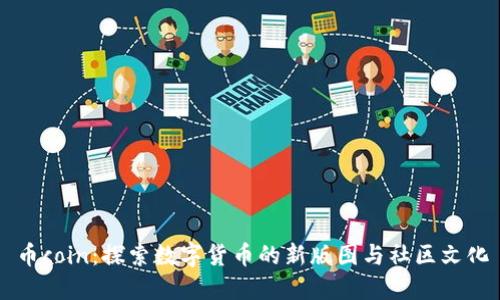 币coin：探索数字货币的新版图与社区文化