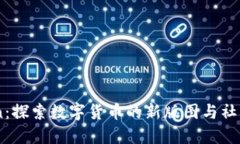 币coin：探索数字货币的新