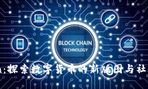 币coin：探索数字货币的新版图与社区文化