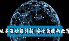 小狐钱包最新版本及功能详解：安全便捷的数字