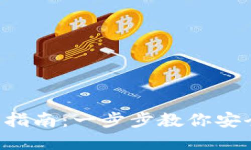 比特派钱包App下载安装指南：一步步教你安全高效地使用比特币钱包