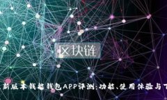 2023最新版本钱能钱包APP评测：功能、使用体验与