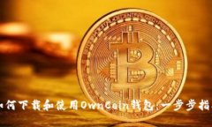 如何下载和使用OwnCoin钱包：一步步指南