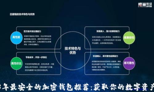 
2023年最安全的加密钱包推荐：获取你的数字资产保障