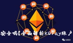 KDPay钱包提现安全吗？全面解析KDPay账户安全与提