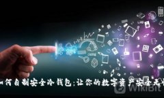 如何自制安全冷钱包：让你的数字资产安全无忧