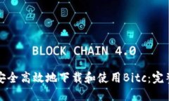 如何安全高效地下载和使