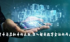 数字货币与虚拟币的区别：深入解析数字金融的