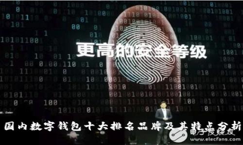 国内数字钱包十大排名品牌及其特点分析
