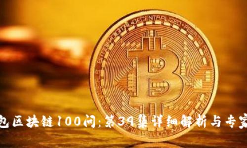 冷钱包区块链100问：第39集详细解析与专家见解