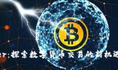 Bitoffer：探索数字货币交易