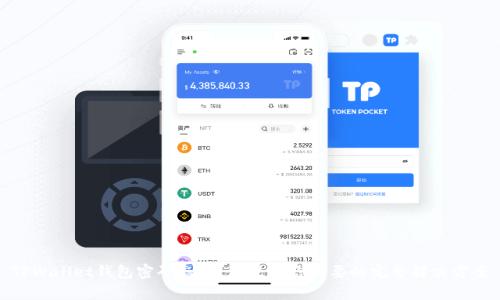 TPWallet钱包密码忘记？这里有你需要的完整解决方案