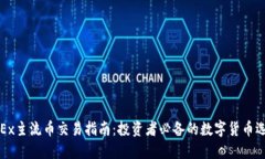OKEx主流币交易指南：投资