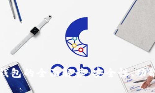 区块链关联钱包的全面解读：安全性、功能与市场前景