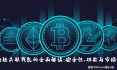 区块链关联钱包的全面解