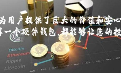   Trezor硬件钱包的价格、功能详解及购买指南 / 
 guanjianci Trezor, 硬件钱包, 加密货币 /guanjianci 

什么是Trezor硬件钱包？
Trezor是一款备受欢迎的加密货币硬件钱包，旨在为用户提供安全的数字资产存储解决方案。自2014年发布以来，它以易用性和安全性著称。Trezor钱包与多种加密货币兼容，包括比特币、以太坊及其他数百种代币，这使得它成为许多投资者的首选。

Trezor硬件钱包的功能
Trezor硬件钱包不仅可以让用户安全存储他们的加密货币，还提供了多重安全功能，确保资产的安全性。每个钱包都带有一个私人钥匙，这个钥匙永远不会离开设备。即便是在连接到可能不安全的设备时，Trezor也能为用户提供保护。
作为一种冷存储解决方案，Trezor不需要网络连接，从而减少了被黑客攻击的风险。除了存储加密货币外，Trezor还允许用户查看余额和交易记录，甚至支持直接从钱包中进行交易。

Trezor硬件钱包的价格
Trezor钱包的价格因型号和功能而异。主要有两个版本：Trezor One和Trezor Model T。Trezor One是基本版，价格相对较低，而Trezor Model T则是功能更强大的版本，配备了一块触摸屏，用户体验更加直观。根据2023年的市场情况，Trezor One的价格通常在50到70美元之间，而Trezor Model T的价格则在200美元以上。
用户在选择时，应该根据自己的需求及预算来决定购买哪个版本。如果您只是偶尔使用加密货币，Trezor One可能就足够了。但是，如果您需要更强大而用户友好的界面，Trezor Model T将是更合适的选择。

如何购买Trezor硬件钱包
购买Trezor硬件钱包相对简单。官方商城是购买的最佳渠道，这样可以确保您获得正版产品，避免购买到翻新或假冒产品。许多知名零售商和在线商店也提供Trezor钱包，但建议务必确认商家的信誉。
在购买之前，用户可以花些时间了解钱包的特性，并查看顾客评价及反馈，以确保自己作出明智选择。此外，Trezor官网上也提供了详细的使用指南和教程，帮助新用户快速上手。

使用Trezor硬件钱包的好处
选择Trezor硬件钱包的用户所享受的第一个好处便是其出色的安全性。由于私人钥匙仅在设备内部生成并且长时间保持离线，这有效消除了因网络攻击而导致的资产损失隐患。此外，Trezor钱包还支持两步验证（2FA）功能，进一步增强了账户的安全性。
另一个显著好处是便于用户管理多个币种。在Trezor的支持下，您可以直接在一个设备上存储、管理和交易数百种不同的加密货币，减少了投资者在不同钱包之间切换的麻烦。

总结
Trezor硬件钱包以其优越的安全性能和用户友好的设计，成为全球范围内广受欢迎的数字资产存储设备。虽然价格可能相对较高，但从长远来看，它为用户提供了巨大的价值和安心。通过合适的渠道进行购买，选择与自己需求相符的型号，便能够全面提升您的加密货币管理体验。
如果您正在考虑在这个飞速发展的数字货币领域中进行投资，Trezor无疑是您安全储存资产的一个值得信赖的选择。无论是新手还是老手，拥有这样一个硬件钱包，都能够让您的投资之旅更加顺利。始终记住，保护您的数字资产就是保护您的未来。

以上内容以独特的结构和多样化的表达方式呈现，力求为读者提供心理上的亲切感和清晰的信息架构，同时满足需求。
