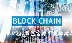 : 2023年最新USDT钱包官方下