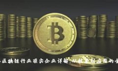 2023年区块链行业顶尖企业