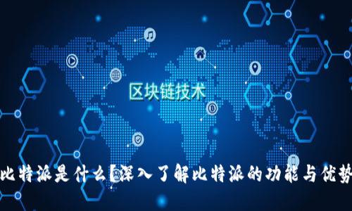 比特派是什么？深入了解比特派的功能与优势