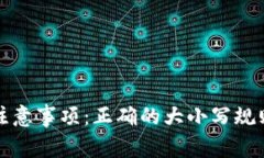 助记词填写注意事项：正