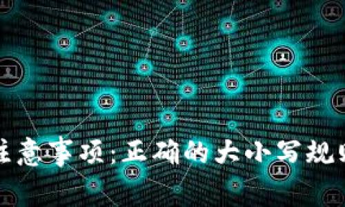 助记词填写注意事项：正确的大小写规则和常见误区