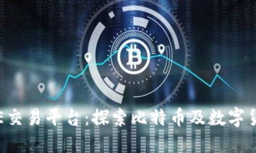 BTCTRADE交易平台：探索比特币及数字货币的未来