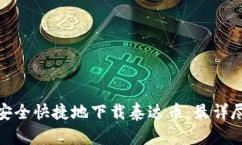 : 如何安全快捷地下载泰达币：最详尽的指南