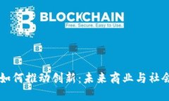 区块链技术如何推动创新