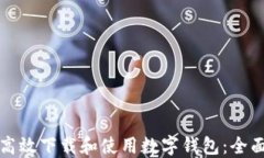 如何高效下载和使用数字