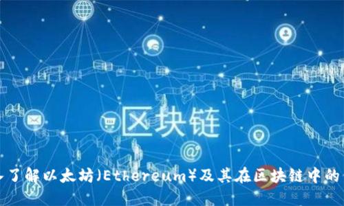 深入了解以太坊（Ethereum）及其在区块链中的价值
