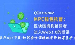 热币交易所app下载：如何安全便捷地获取数字资